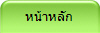 หน้าหลัก