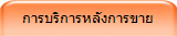 การบริการหลังการขาย